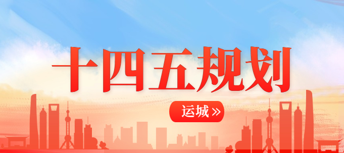 “十四五”規劃